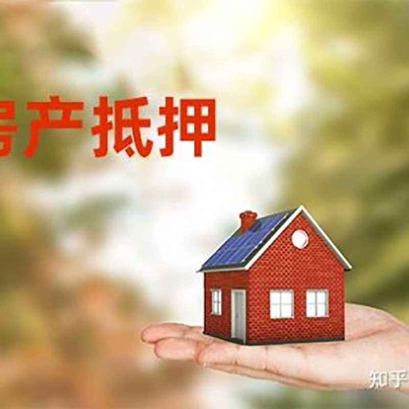 龙陵房屋抵押贷款的条件及流程