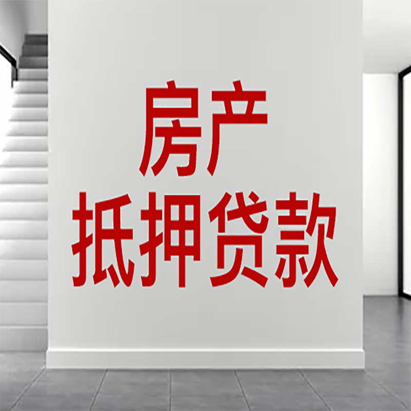 龙陵房屋抵押贷款年限|个人住房抵押贷款-具体需要多久